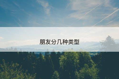 朋友分几种类型-图1