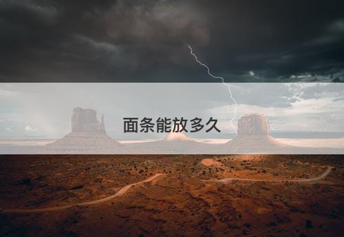 面条能放多久-图1