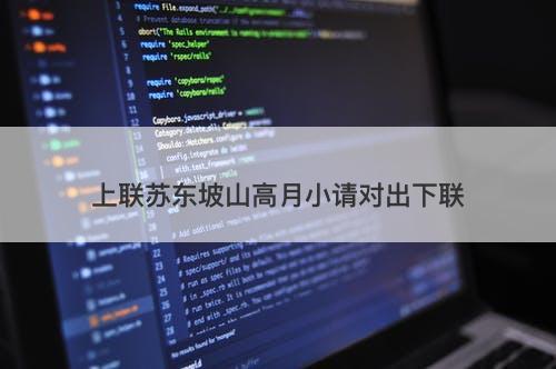 上联苏东坡山高月小请对出下联-图1