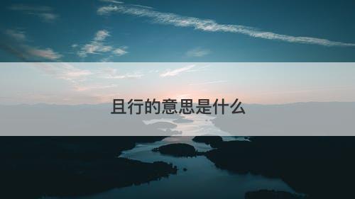 且行的意思是什么-图1