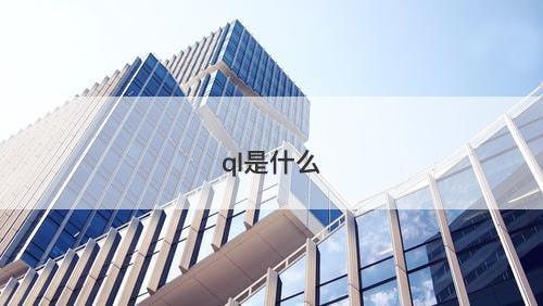 ql是什么-图1