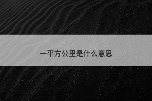 一平方公里是什么意思-图1