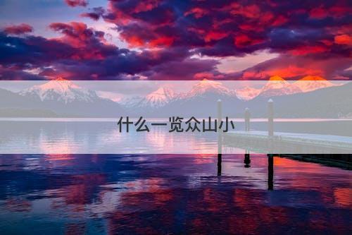 什么一览众山小-图1