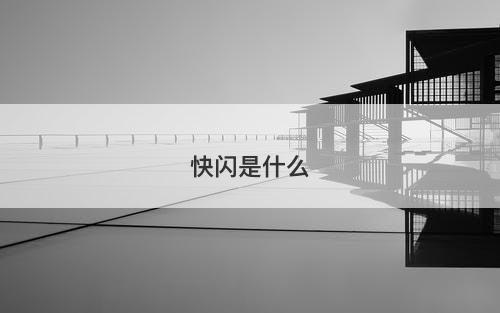 快闪是什么-图1