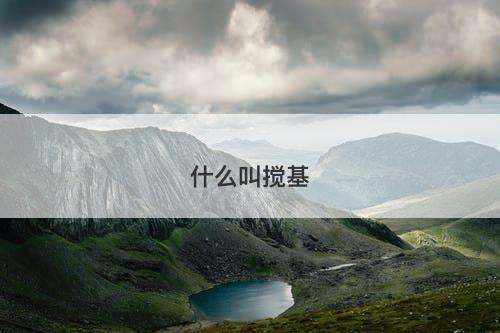 什么叫搅基-图1