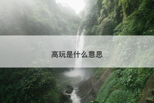 高玩是什么意思-图1