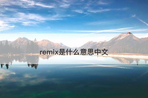 remix是什么意思中文-图1