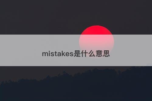 mistakes是什么意思-图1 mistakes是什么意思-图1
