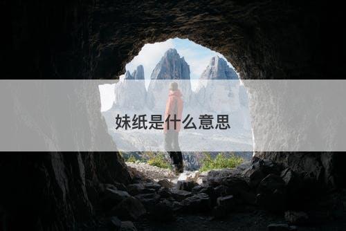 妹纸是什么意思-图1 妹纸是什么意思-图1
