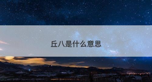 丘八是什么意思-图1