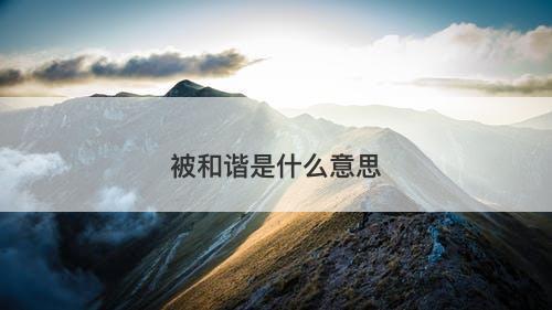 被和谐是什么意思-图1 被和谐是什么意思-图1