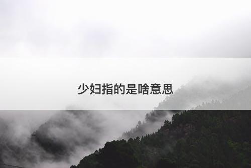少妇指的是啥意思-图1