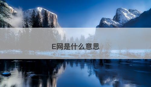 E网是什么意思-图1