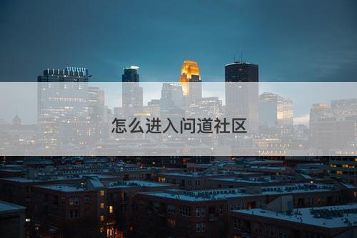 怎么进入问道社区-图1 怎么进入问道社区-图1