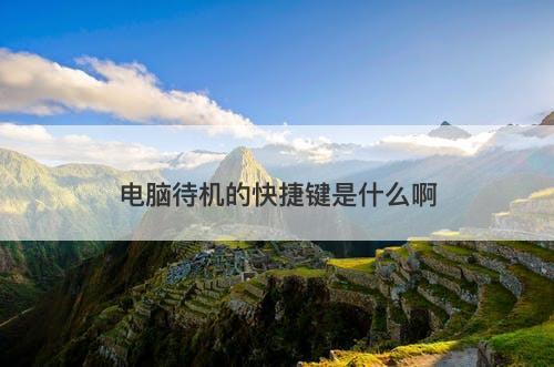 电脑待机的快捷键是什么啊-图1