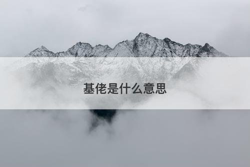 基佬是什么意思-图1 基佬是什么意思-图1