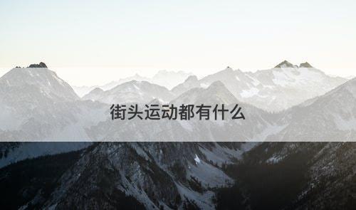 街头运动都有什么-图1