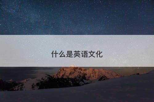 什么是英语文化-图1