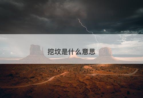 挖坟是什么意思-图1