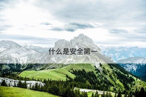 什么是安全第一-图1