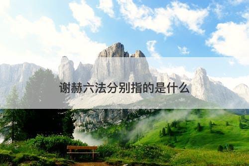 谢赫六法分别指的是什么-图1