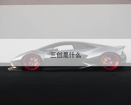 三创是什么-图1