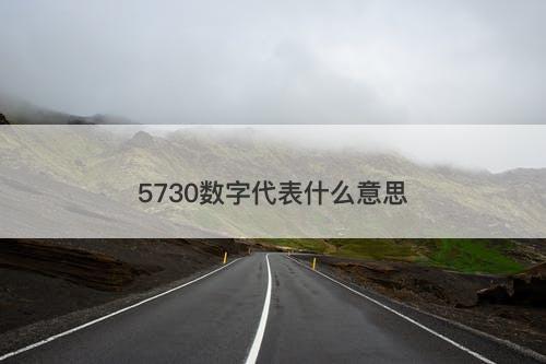 5730数字代表什么意思-图1