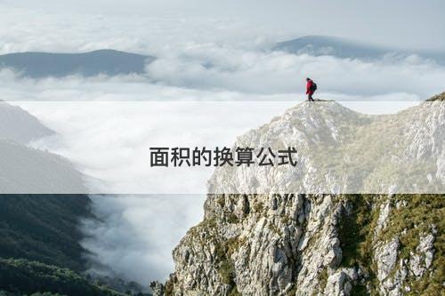 面积的换算公式-图1 面积的换算公式-图1