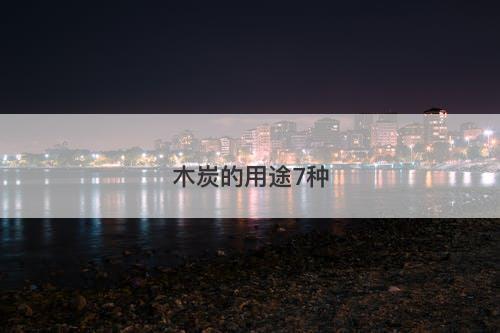 木炭的用途7种-图1