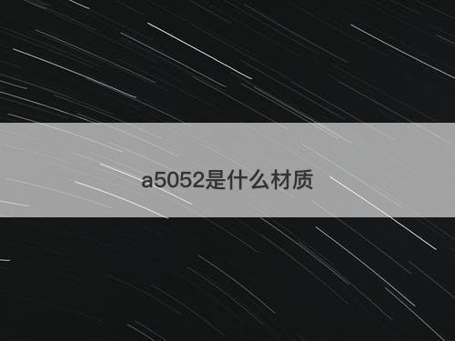 a5052是什么材质-图1