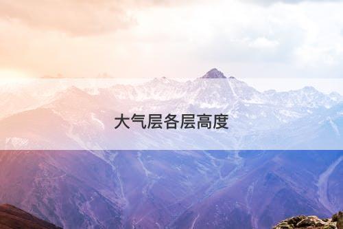 大气层各层高度-图1