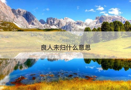 良人未归什么意思-图1