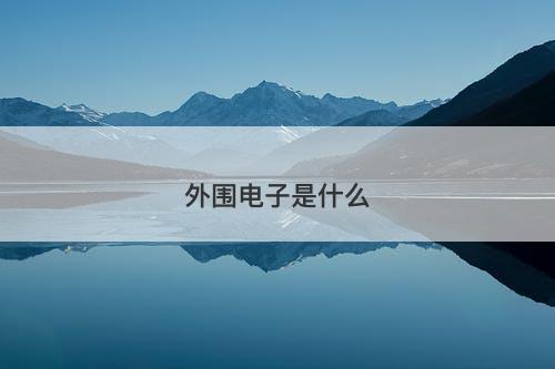 外围电子是什么-图1 外围电子是什么-图1