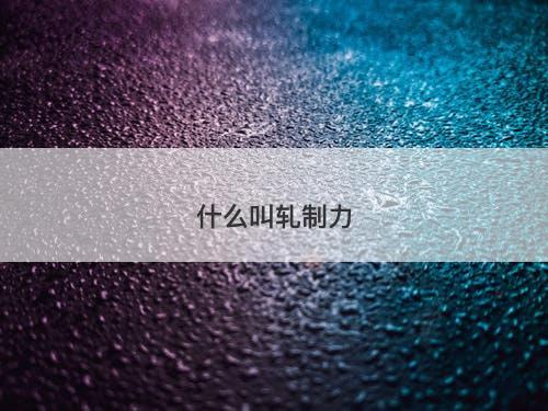 什么叫轧制力-图1