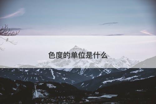 色度的单位是什么-图1