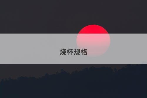 烧杯规格-图1