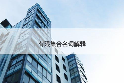 有限集合名词解释-图1