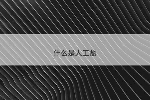 什么是人工盐-图1