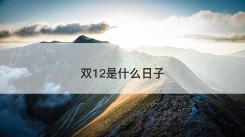 双12是什么日子-图1