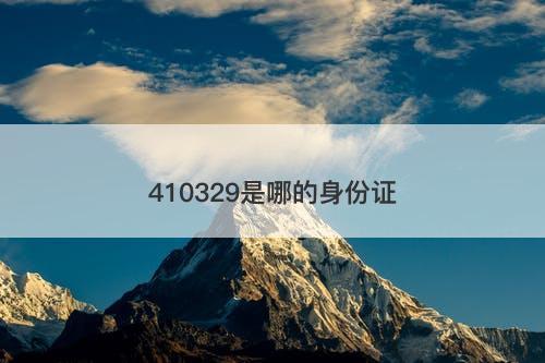 410329是哪的身份证-图1