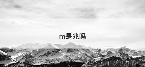 m是兆吗-图1