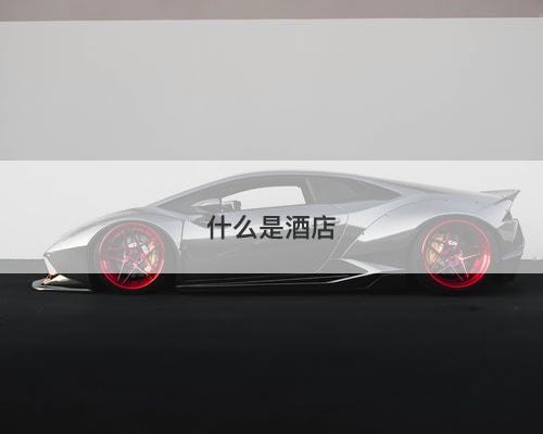 什么是酒店-图1