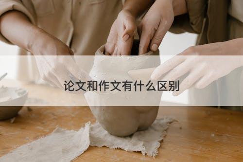 论文和作文有什么区别-图1