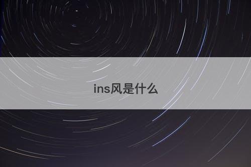 ins风是什么-图1 ins风是什么-图1