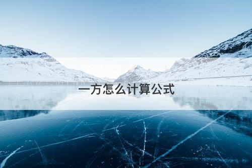 一方怎么计算公式-图1 一方怎么计算公式-图1