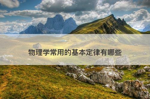 物理学常用的基本定律有哪些-图1 物理学常用的基本定律有哪些-图1