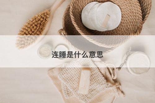 连睡是什么意思-图1 连睡是什么意思-图1