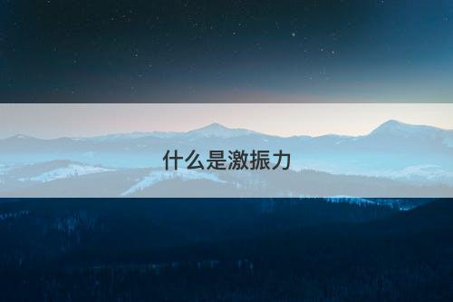 什么是激振力-图1