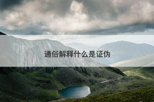 通俗解释什么是证伪-图1