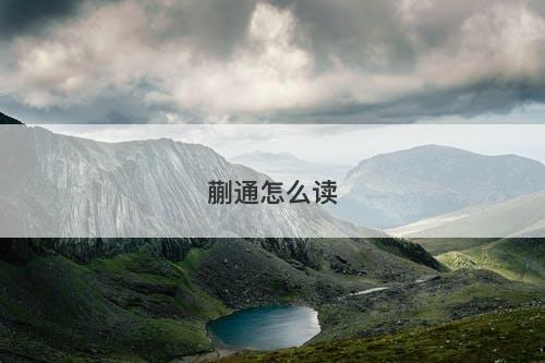 蒯通怎么读-图1